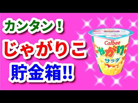 じゃがりこ貯金箱‼【工作 作り方 簡単 小学生 かわいい】 夏休み