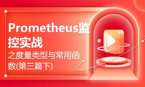 Prometheus监控实战之度量类型与常用函数(第三篇下)-51CTO学堂-prometheus监控哪些指标