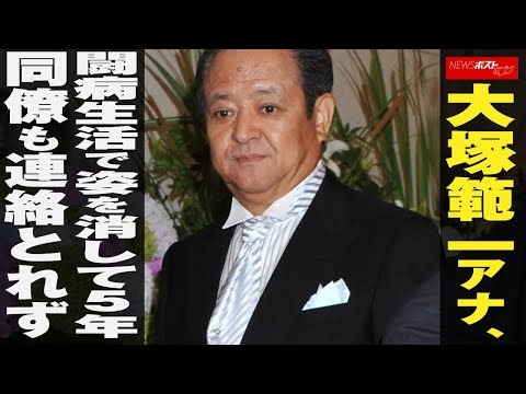 大塚範一 アナ 、 闘病 生活 で姿を消して5年 同僚も連絡とれず NEWSポストセブン
