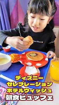 [All-you-can-eat breakfast buffet] Disney Celebration Hotel Wish is great value for money ♪