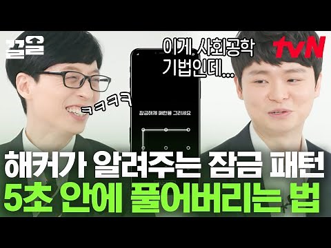 '천재' 화이트 해커가 말아주는 잠금 패턴 5초 만에 푸는 법 🖥️💡 ※ 생각보다 매우 단순함 주의ㅋㅋㅋ | 유퀴즈온더블럭