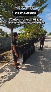 อเนกประสงค์เกินคุ้ม #PS12 🔥 | FIRST AMP PRO AUDIO