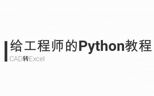 给工程师的Python实用教程——cad转excel