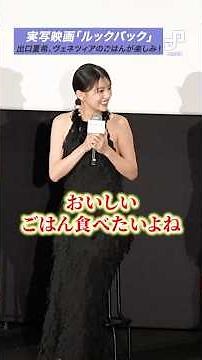 Live-action "Look Back" film: Natsuki Deguchi is looking forward to the food in Venice!