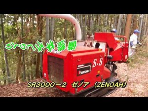 竹粉砕機・チッパーシュレッダーSR3000-２ゼノアZENOAH