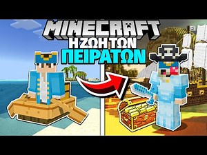 Η ΖΩΗ ΤΩΝ ΠΕΙΡΑΤΩΝ στο MINECRAFT!