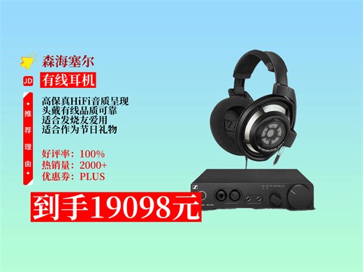 【有线耳机推荐】终于拿下森海塞尔HD800S+HDV820“西装套一”，花19098元很值，音质超绝，开启发烧级听觉盛宴！头戴有线耳机