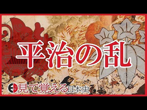 [Japanese history] 76 The Heiji rebellion[Heian period]