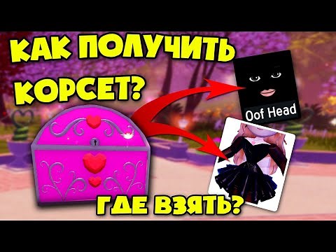КАК получить new КОРСЕТ + лицо в роял хай! HOW TO get a new CORSET In Royal High!