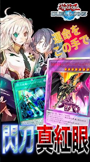 【遊戯王デュエルリンクス】ドラグーン実装で閃刀姫レッドアイズが進化 #遊戯王 #レッドアイズ #デュエルリンクス #yugioh #duellinks