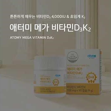 59초 제품 설명 - 애터미 메가 비타민D3K2 #애터미 #비타민 #비타민d #비타민k