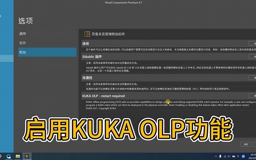 Visual Components启用KUKA OLP功能