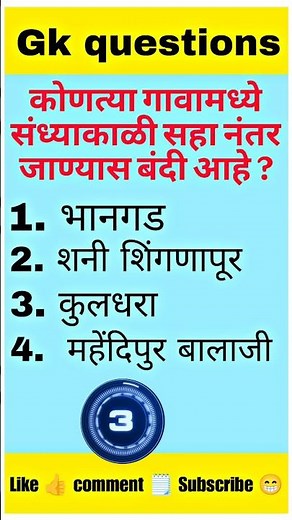 marathi gk questions and answers | marathi gk quiz | #gk #everydaygkupdate #gkgkfacts