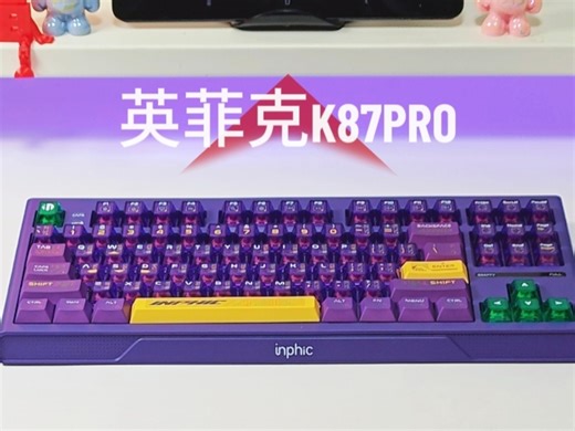 入门客制化一步到位！全键热插拔 10000mAh电池，英菲克K87Pro满配不踩坑