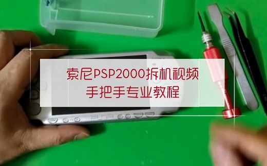索尼PSP2000拆机视频，手把手专业教程，PSP系列魔改DIY定制