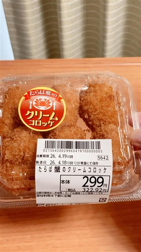 【身がぎっしり】オーケーストア「たらば蟹のクリームコロッケ」