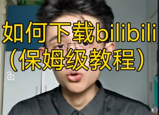 【干货】如何下载bilibili