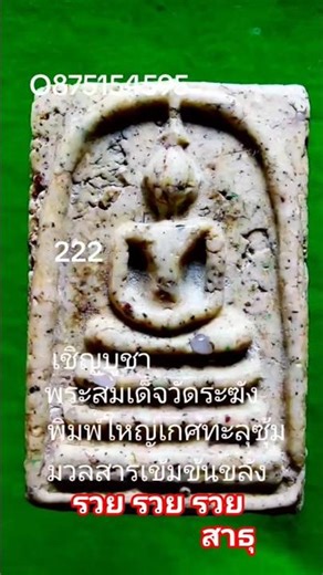 เชิญบูชา พระสมเด็จวัดระฆัง พิมพ์ใหญ่เกศทะลุซุ้ม รวยรวยรวย สาธุ