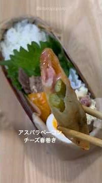 【お弁当の簡単レシピ】アスパラベーコンチーズ春巻き|JK娘の彩り弁当☘️