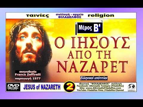 Μέρος Β: "Ο ΙΗΣΟΥΣ ΑΠΟ ΤΗ ΝΑΖΑΡΕΤ" 1977 - Ελληνικοί υπότιτλοι/ΑΝΤ1 (Filadelfos collection)