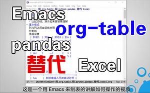 用 Emacs org-table 和 python pandas 替代 Excel