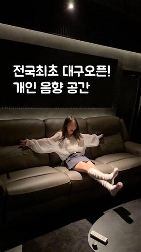 전국최초! 대구 오픈한 하이엔드 개인 음향 공간!