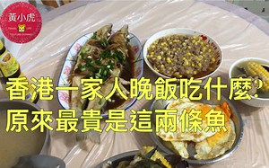 香港一家人晚飯吃什麼？原來最貴是兩條魚(B站首播）
