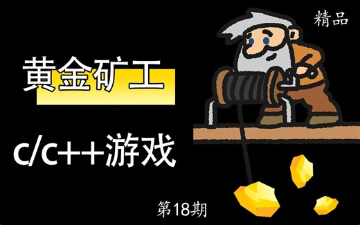 【C语言/C  】——经典黄金矿工小游戏，学会这一原理，自己开发抓娃娃游戏也不难的啦~