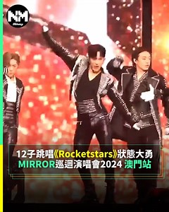 【#頭號粉絲】香港人氣組合MIRROR昨日於澳門銀河綜藝館舉行《MIRROR FEEL THE PASSION CONCERT TOUR 2024 • ASIA - MACAU》演唱會， 以一身黑配金的型格打扮現身，跳唱團歌《Rocketstars》，跳唱時狀態大勇，炒熱全場氣氛。 影片授權 @ MIRROR #新Monday #MIRROR #光尚娛樂 #NM_W | New Monday