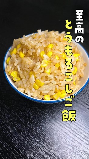 至高のとうもろこしご飯#リュウジ #料理 #レシピ