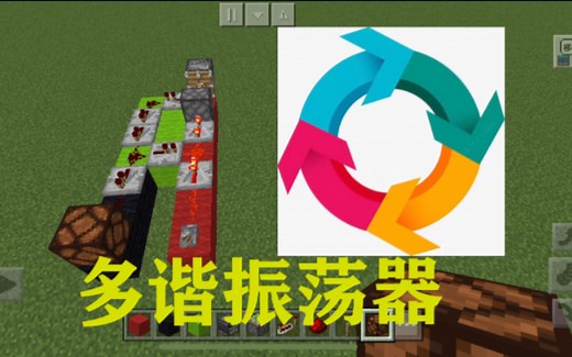 我的世界多谐震荡器教程模拟电路电子元器件MC网易版