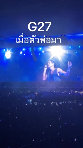 เมื่อตัวพ่อหายป่วยมา #G27 #ตูน #บอดี้สแลม แค่ประเดิมเวที #g27 กับเด็กๆ 21.02.69