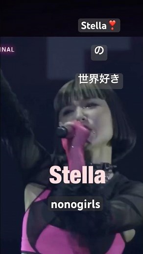 🌹STELLA また絶対聴きたい！#nonogirls #ノノガ#shorts #stella 声が綺麗