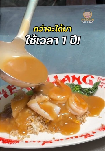 ร้านเฮียเหรี่ยงราดหน้าน้ำทอง #ราดหน้า #พีช #พีชอีทแหลก