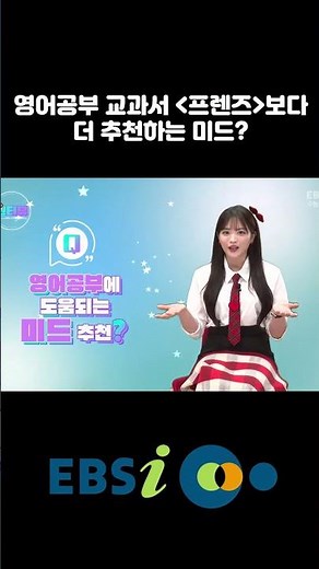 영어 GOAT 원정의 쌤이 강력추천하는 영어 공부하기 좋은 미드🇺🇸 #길모어걸스 #원정의의수능특강 #영어공부 #영어회화 #미드 #ebsi