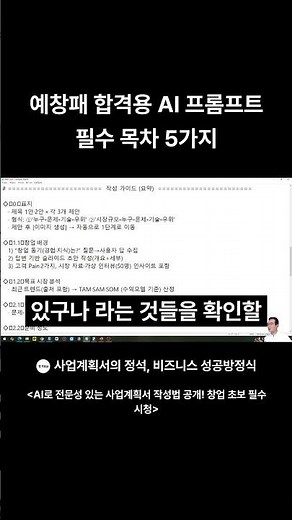예비창업패키지 합격용 AI 프롬프트 필수 목차 5가지 #사업계획서 #예비창업패키지 #창업중심대학