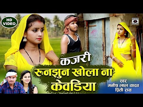 KAJARI GEET - गांव की सदाबहार कजरी - रुनझुन खोला ना केवडिया - Runjhun Khola - Bhojpuri 2021