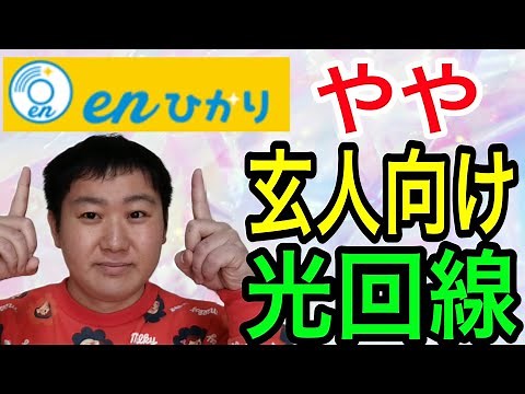 インターネット光回線「enひかり」のメリット&デメリットについて