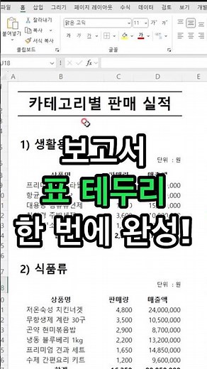 엑셀 보고서 표 테두리 한 번에 완성하기!