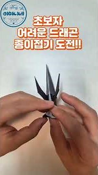 아이가 골라준 드래곤! 어려운 종이접기에 도전했습니다 🐉 #종이접기 My Child Chose This Dragon! Challenging Dragon Origami