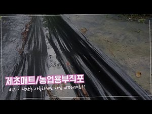 제초매트(잡초매트)와 농업용부직포 비교