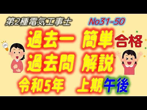 令和5年度 (2023) 上期午後 問31-50 配線図解説 過去一 簡単 過去問 解説 第2種電気工事士 筆記 過去問