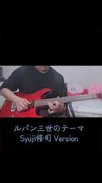 ルパン三世のテーマを、ギターでアレンジしてみた！ #guitarcover #弾いてみた #ギター