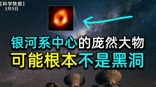 新研究表明，银心的能量来源可能是暗物质，而非黑洞，【科学快报】第263期