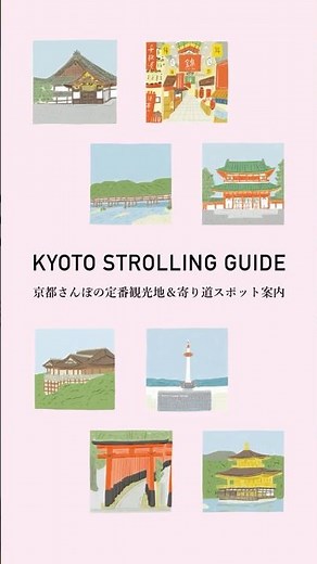 京都さんぽの大定番観光地と、寄り道スポット案内。 KYOTO STROLLING GUIDE #andpremium #京都ローカルガイド #kyotoguide