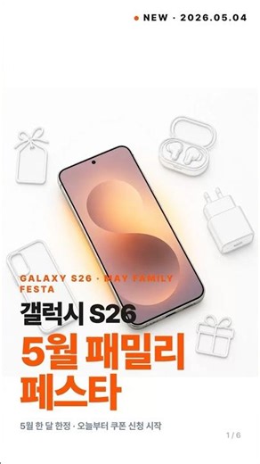S26 패밀리 페스타, 9가지 혜택 총정리!