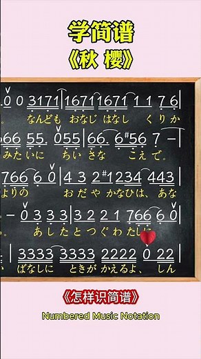 《秋櫻》簡譜視唱 #簡譜 #識譜#簡譜教學#節奏#唱歌#卡拉OK#怎樣唱歌#翻唱 #cover #從零學簡譜#打拍子#音準#視唱#唱樂譜