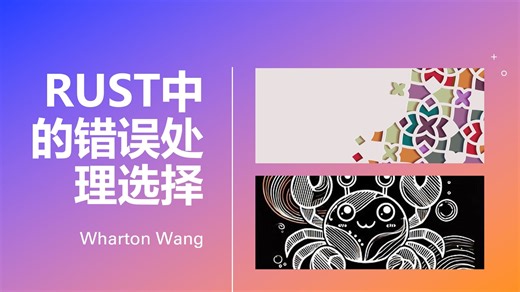 Rust中的错误处理选择