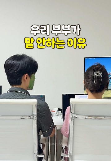 - 남편 : 여보……:&,?:))₩#/!& - 아내 : 🤨??? (입모양 봐도 모르겠다) 아 톡으로 ㄱㄱ 어제 실제로 있었던 일이라 바로 촬영해서 올리기😏 이것이 바로 청각장애인 부부의 일상이다🦻 #청각장애인 #인공와우 #청각장애인부부