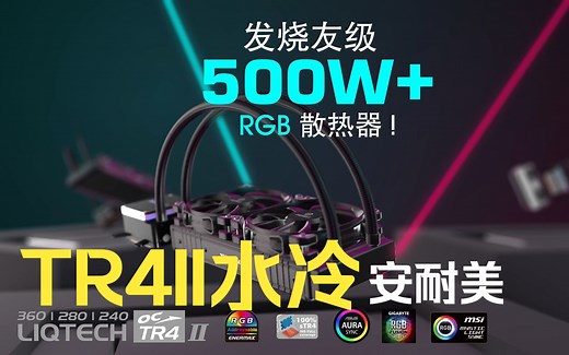 你见过500W TDP的水冷散热器吗？